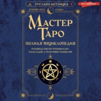 Руслана Метлицка. Мастер Таро. Полная энциклопедия. Руководство по чтению карт, раскладов и трактовке символов