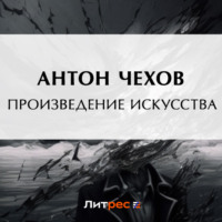 Антон Чехов. Произведение искусства