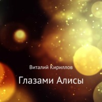 Виталий Александрович Кириллов. Глазами Алисы. Сборник