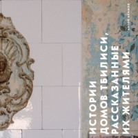 Антон Акимов. Истории домов Тбилиси, рассказанные их жителями
