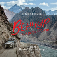 Иван Ефремов. Венчур. Риск ради добычи