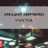. Участок