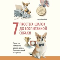 Марк Ван Вай. 7 простых шагов до воспитанной собаки. Простая методика дрессировки без наказания и стресса