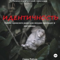 Саша Робуш. Идентичность