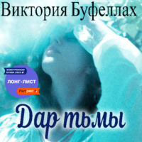 Буфеллах Виктория. Дар тьмы
