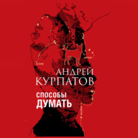 . Способы думать. История и общество, дискурс и концепт