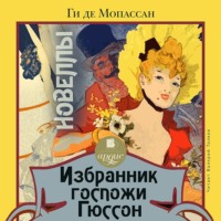 . Избранник госпожи Гюссон. Новеллы