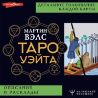 Мартин Вэлс. Таро Уэйта. Детальное толкование каждой карты. Описание и расклады