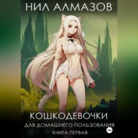 . Кошкодевочки для домашнего пользования. Книга 1