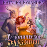 . Демоническое притяжение