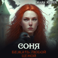Майя Марук. Соня. Бежать любой ценой