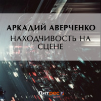 . Находчивость на сцене
