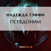 . Псевдоним