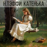 Надежда Тэффи. Катенька