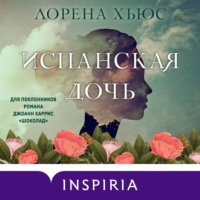 Лорена Хьюс. Испанская дочь