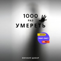 Михаил Дабар. Тысячу раз умереть