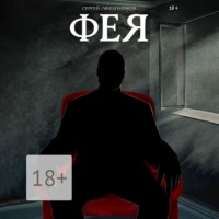 Сергей Овчинников. Фея