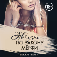 Бекки Чейз. Жизнь по закону Мёрфи
