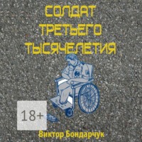 Виктор Бондарчук. Солдат третьего тысячелетия