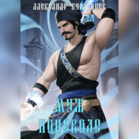 Александр Курзанцев. Муж поневоле