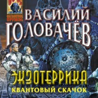 Василий Головачёв. Экзотеррика. Квантовый скачок