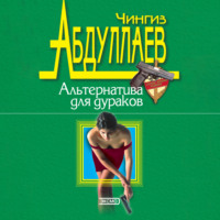Чингиз Абдуллаев. Альтернатива для дураков