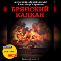 . Брянский капкан