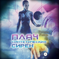 Регина Райль. Плач синтетических сирен