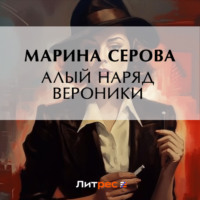 Марина Серова. Алый наряд Вероники