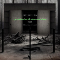 . Хижина