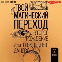 Инесса Борн. Твой Магический переход. Второе рождение, или Рожденные заново