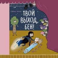 Сабине Энгель. Твой выход, Бен!