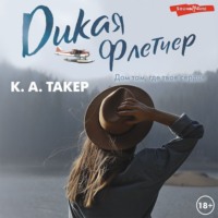 К. А. Такер. Дикая Флетчер
