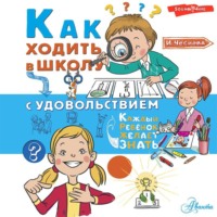 Ирина Чеснова. Как ходить в школу с удовольствием