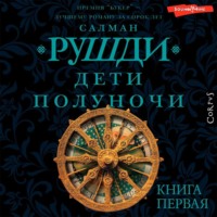 . Дети полуночи. Книга первая