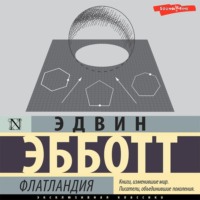 Э. Эбботт Эдвин. Флатландия