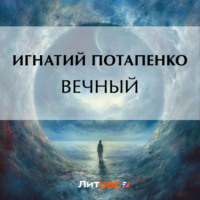 Игнатий Потапенко. Вечный