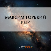 . Бык