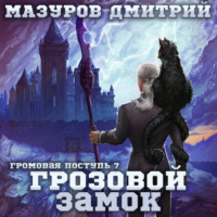 Дмитрий Мазуров. Громовая поступь 7. Грозовой замок