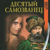 . Десятый самозванец