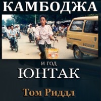 Том Риддл. Камбоджа и год ЮНТАК