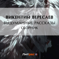 . Выдуманные рассказы (сборник)