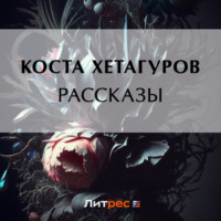 . Рассказы