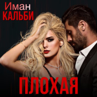 . Плохая