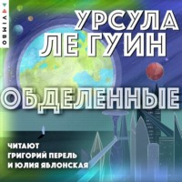 . Обделенные