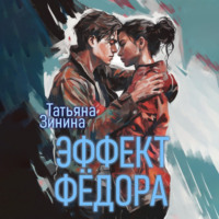 Татьяна Зинина. Эффект Фёдора