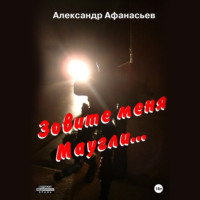 Александр Афанасьев. Зовите меня Маугли