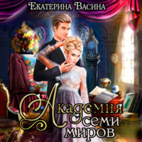 Екатерина Васина. Академия Семи Миров