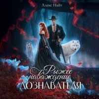 . Рыжее наваждение дознавателя