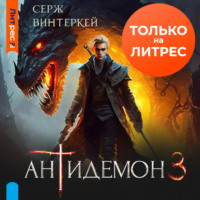 Серж Винтеркей. Антидемон. Книга 3